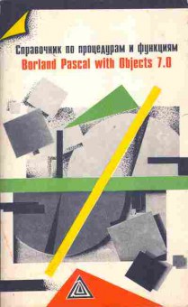 Книга Справочник по процедурам и функциям Borland Pascal with Objects 7.0, 42-102, Баград.рф